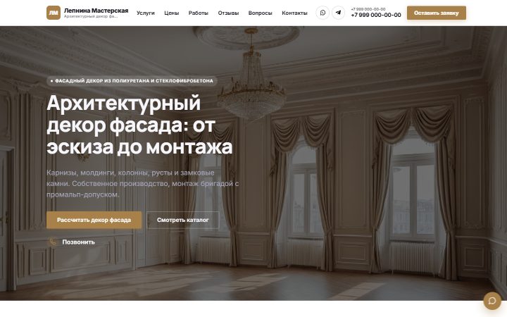 Шаблон сайта: Архитектурный декор фасадов