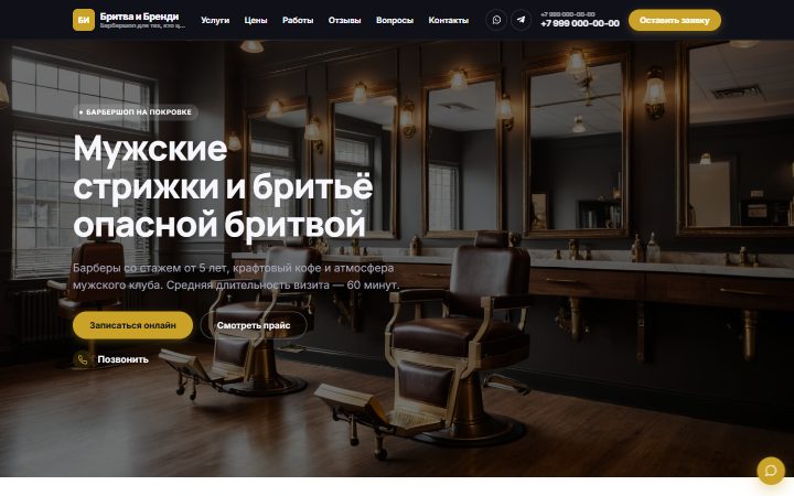 Шаблон сайта: Барбершоп
