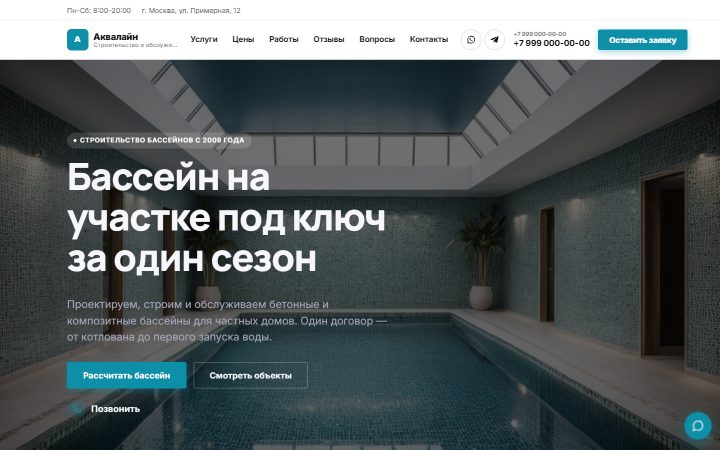 Шаблон сайта: Строительство бассейнов