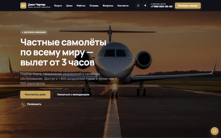 Шаблон сайта: Аренда бизнес-джетов