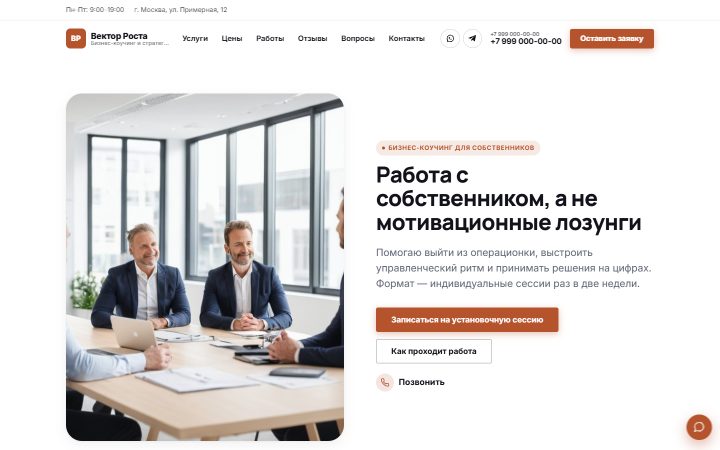 Шаблон сайта: Бизнес-коучинг