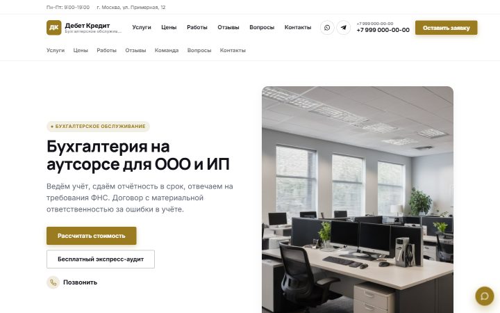 Шаблон сайта: Бухгалтерские услуги