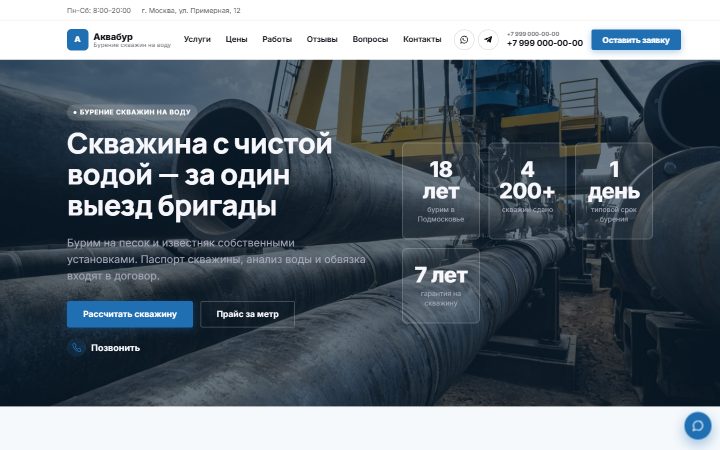 Шаблон сайта: Бурение скважин на воду
