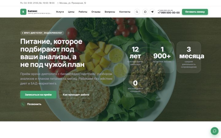 Шаблон сайта: Диетолог