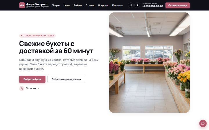 Шаблон сайта: Доставка цветов