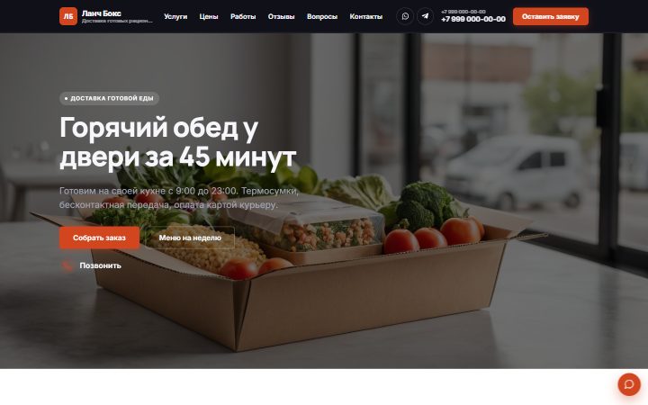 Шаблон сайта: Доставка еды