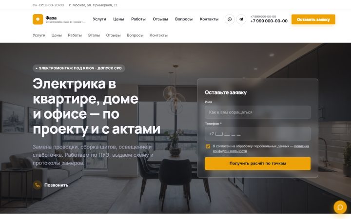 Шаблон сайта: Электромонтажные работы