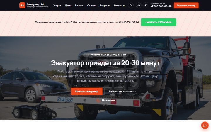 Шаблон сайта: Эвакуатор