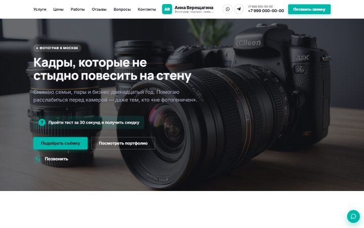 Шаблон сайта: Фотограф