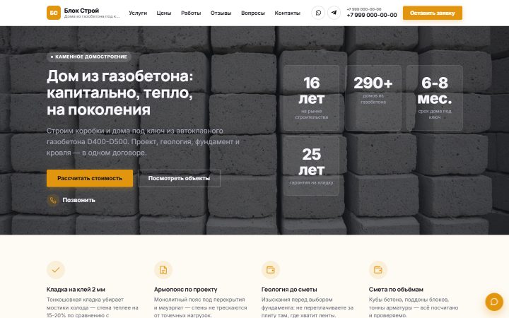 Шаблон сайта: Дома из газобетона