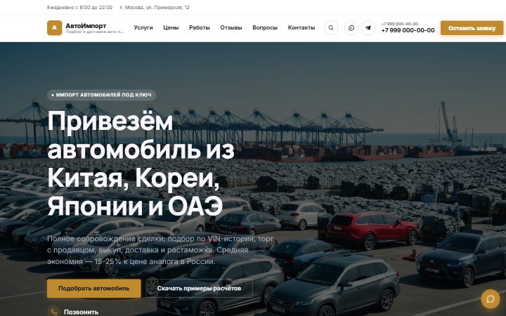 Шаблон сайта: Импорт автомобилей