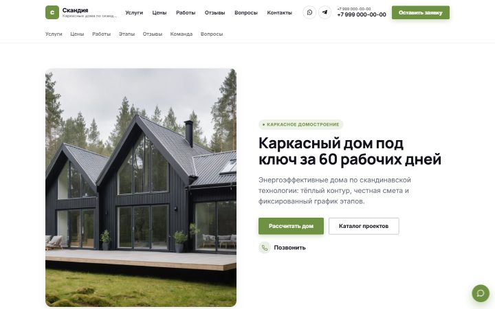 Шаблон сайта: Каркасные дома под ключ