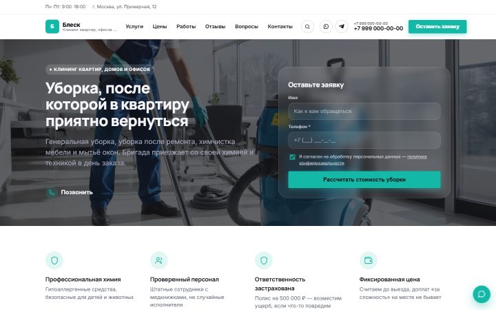Шаблон сайта: Клининговые услуги