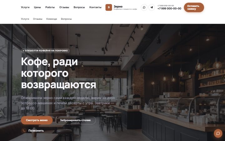Шаблон сайта: Кофейня