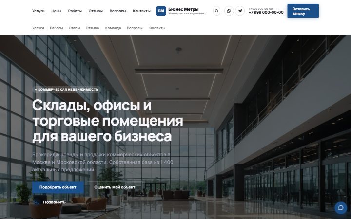 Шаблон сайта: Коммерческая недвижимость