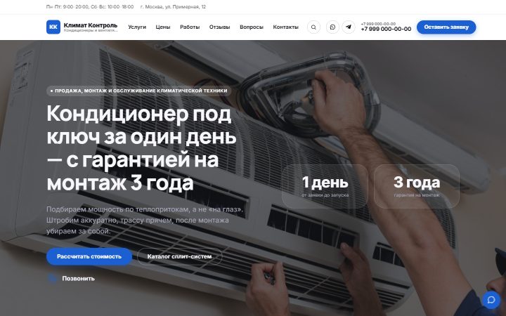 Шаблон сайта: Установка кондиционеров