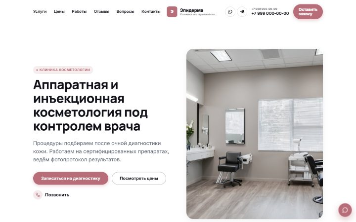 Шаблон сайта: Косметология