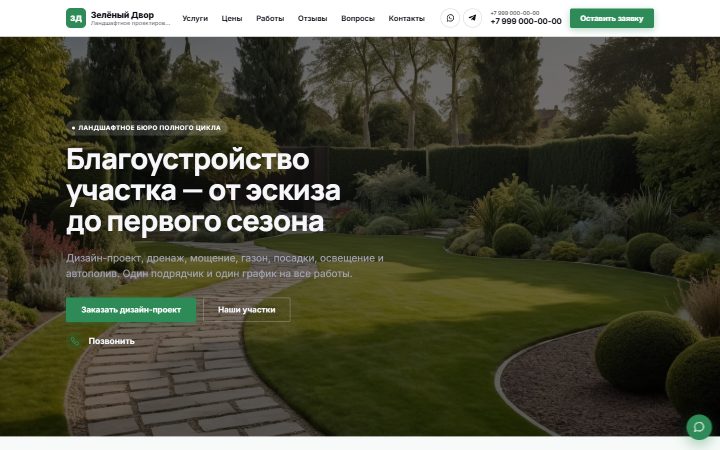 Шаблон сайта: Ландшафтные работы