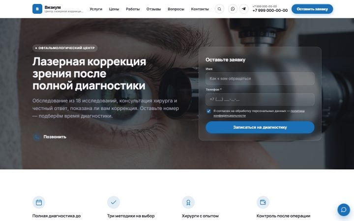 Шаблон сайта: Лазерная коррекция зрения