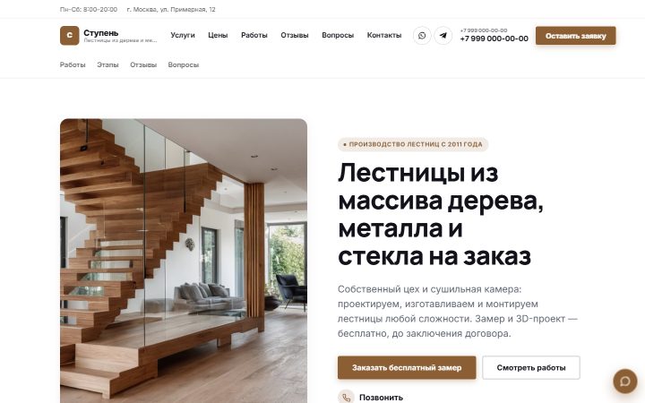 Шаблон сайта: Производство лестниц