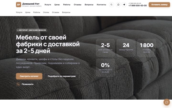 Шаблон сайта: Интернет-магазин мебели