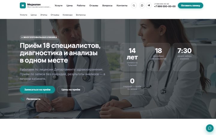 Шаблон сайта: Многопрофильная клиника