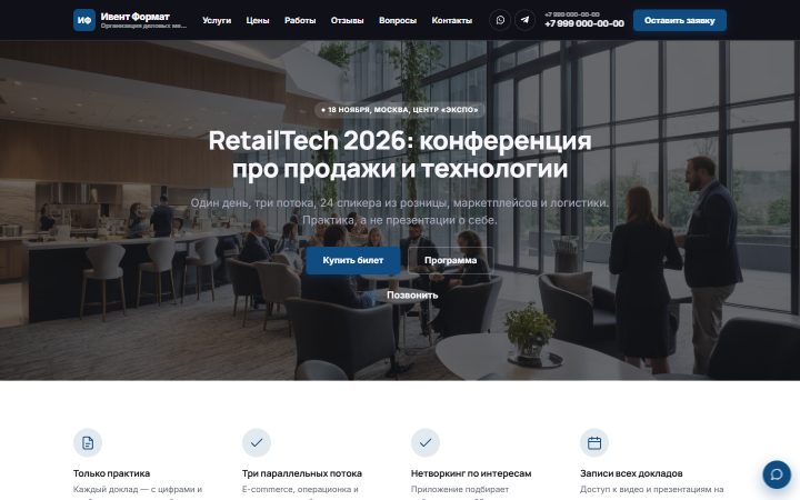 Шаблон сайта: Бизнес-конференция