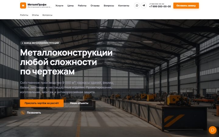 Шаблон сайта: Металлоконструкции