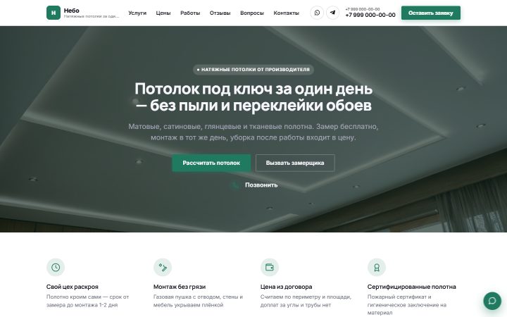 Шаблон сайта: Натяжные потолки