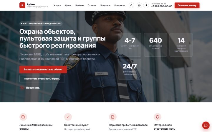 Шаблон сайта: Охранное агентство