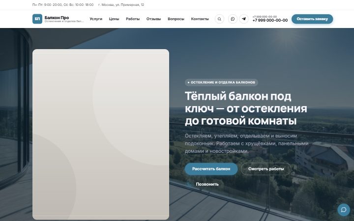 Шаблон сайта: Остекление балконов под ключ