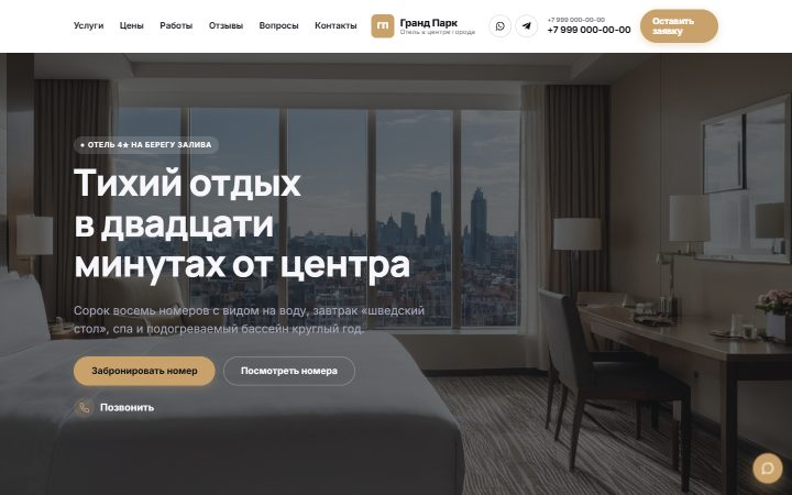 Шаблон сайта: Отель