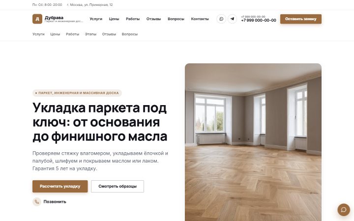 Шаблон сайта: Паркет и инженерная доска