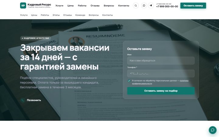 Шаблон сайта: Кадровое агентство