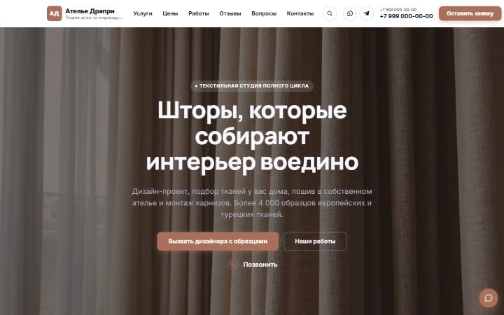 Шаблон сайта: Пошив штор на заказ