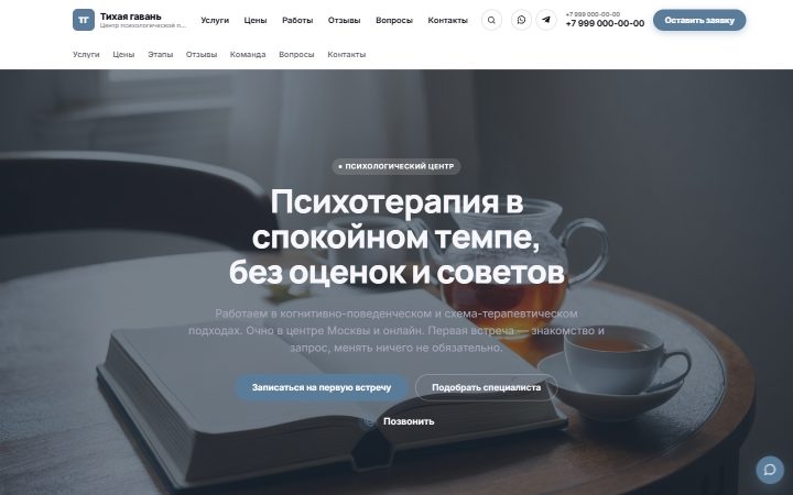 Шаблон сайта: Психолог