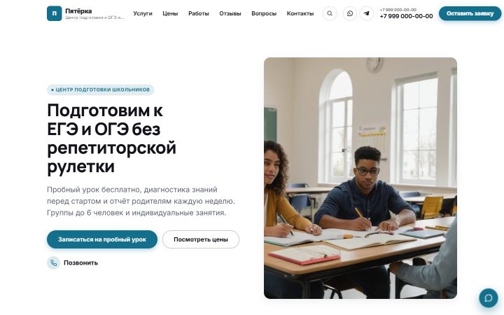 Шаблон сайта: Репетиторство