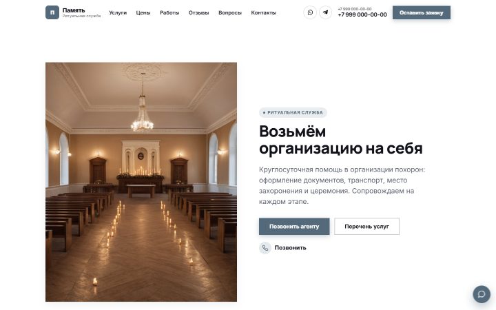 Шаблон сайта: Ритуальные услуги