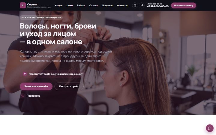 Шаблон сайта: Салон красоты