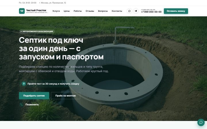 Шаблон сайта: Септики и автономная канализация