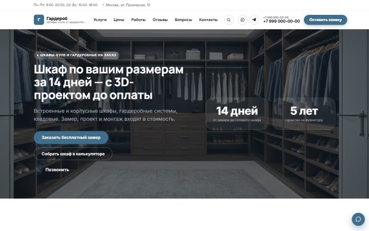 Шаблон сайта: Шкафы-купе и гардеробные на заказ