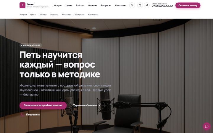 Шаблон сайта: Школа вокала