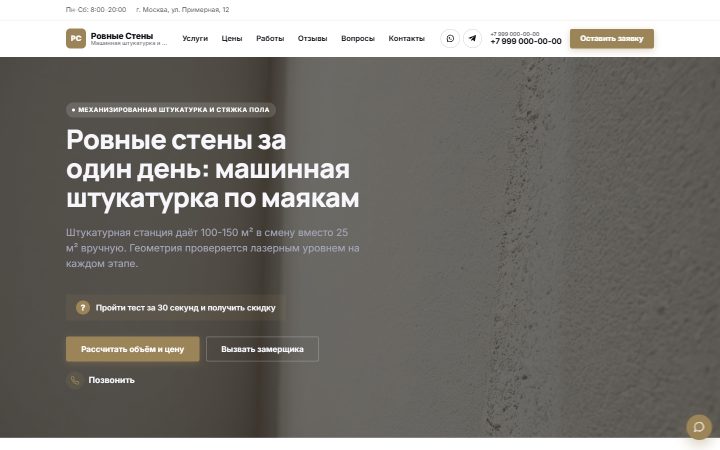 Шаблон сайта: Механизированная штукатурка и стяжка