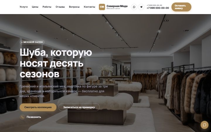 Шаблон сайта: Меховой салон