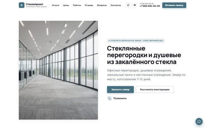Шаблон сайта: Стеклянные перегородки и душевые