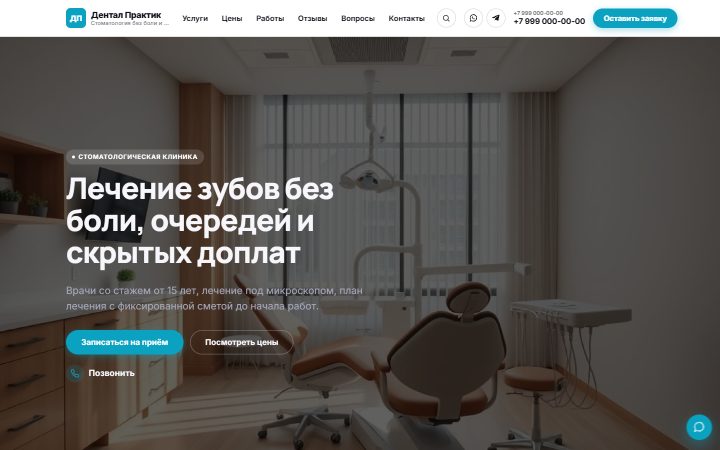 Шаблон сайта: Стоматологическая клиника
