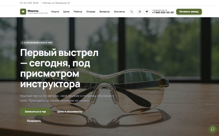 Шаблон сайта: Стрелковый клуб