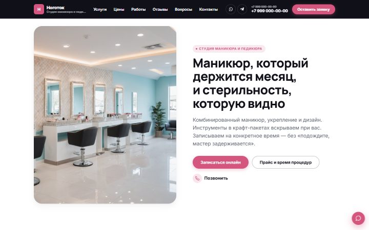 Шаблон сайта: Студия маникюра