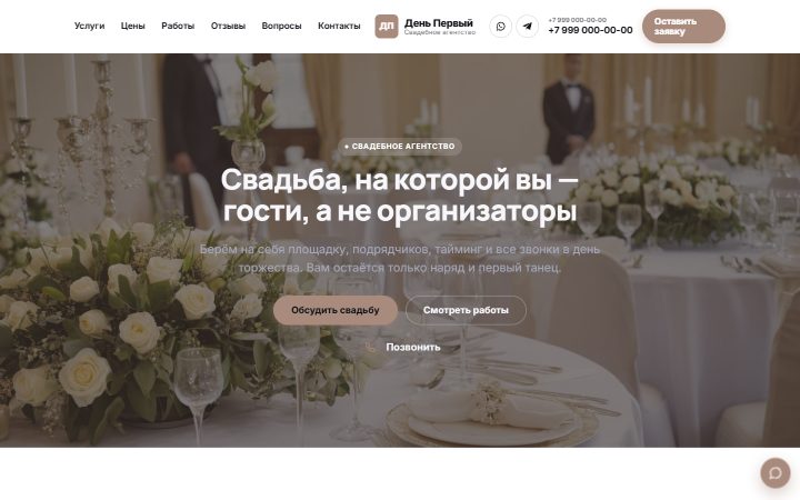 Шаблон сайта: Свадебное агентство