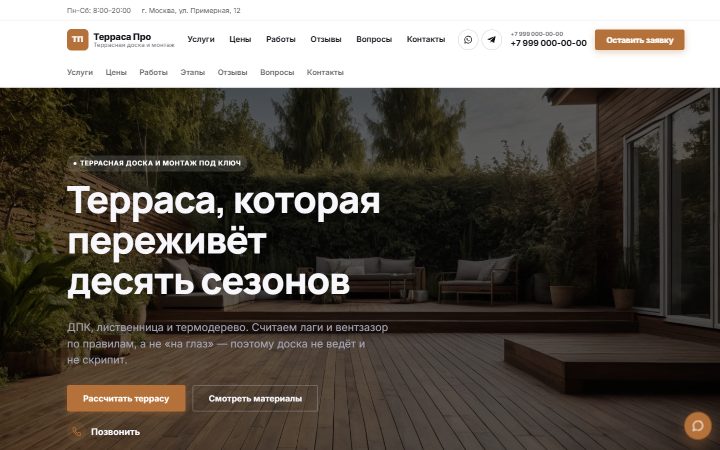 Шаблон сайта: Террасная доска и строительство террас